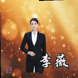 李薇